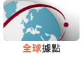 全球據點